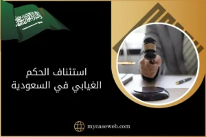 استئناف الحكم الغيابي في السعودية