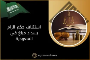 استئناف حكم الزام بسداد مبلغ في السعودية