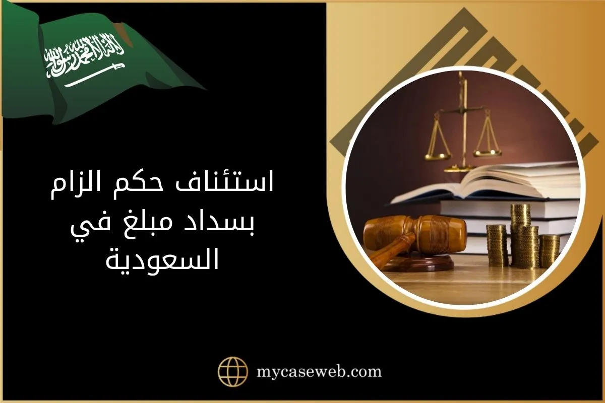 استئناف حكم الزام بسداد مبلغ في السعودية 1 استئناف حكم الزام بسداد مبلغ في السعودية
