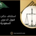 استئناف حكم بعدم قبول الدعوى في السعودية 14 استئناف حكم بعدم قبول الدعوى في السعودية