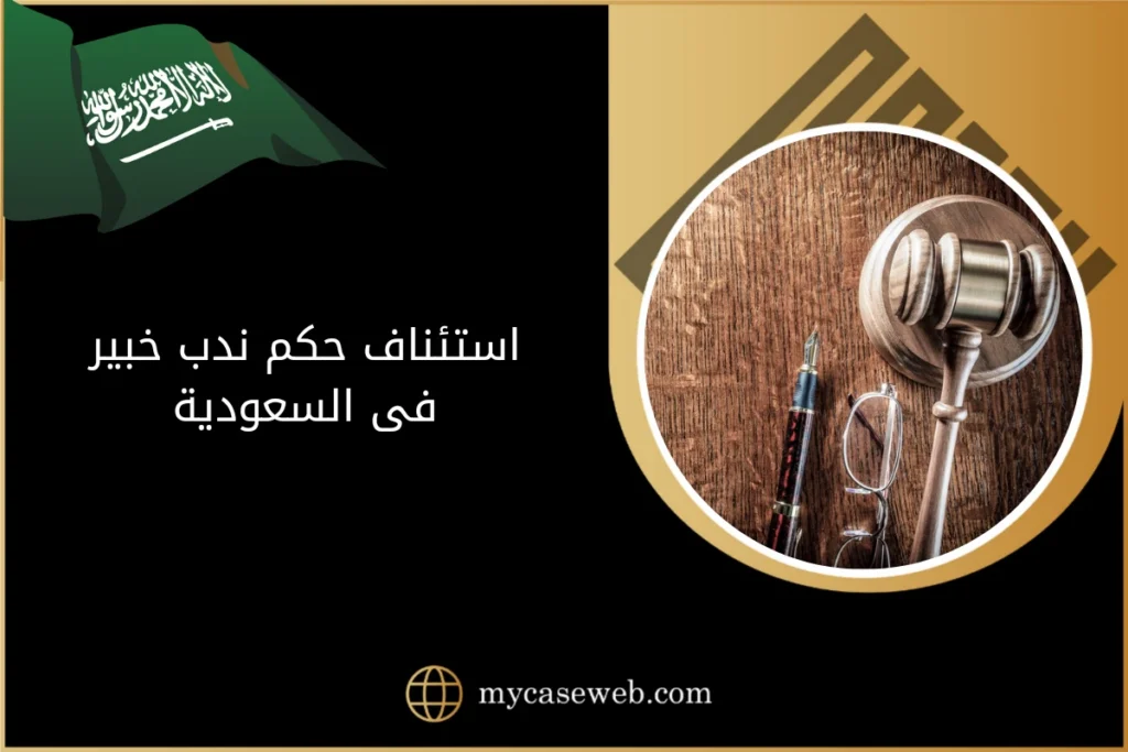 استئناف حكم ندب خبير فى السعودية 17 استئناف حكم ندب خبير فى السعودية
