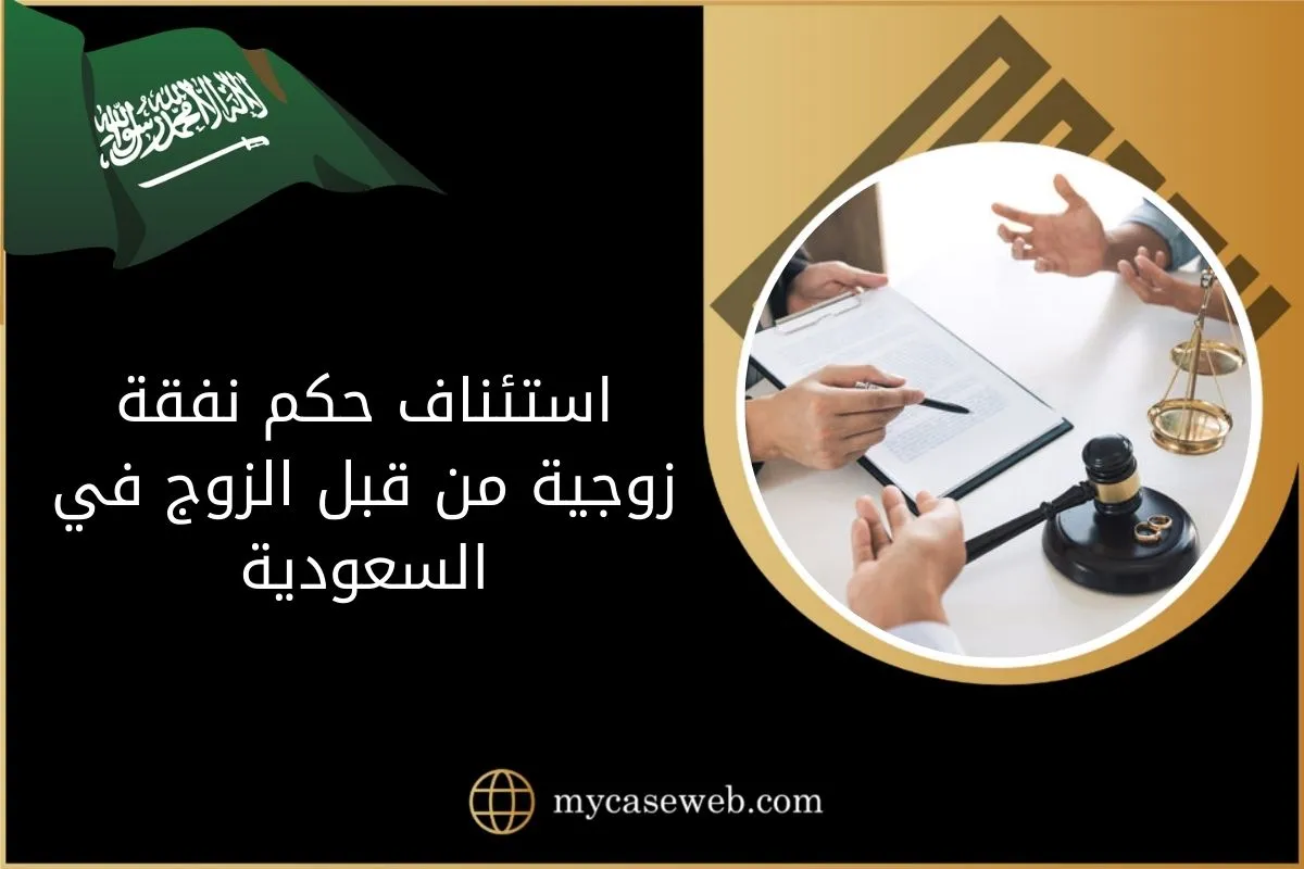 استئناف حكم نفقة زوجية من قبل الزوج في السعودية 1 استئناف حكم نفقة زوجية من قبل الزوج في السعودية