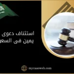 استئناف دعوى حلف يمين فى السعودية 12 استئناف دعوى حلف يمين فى السعودية