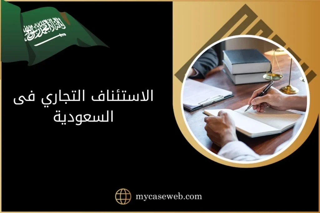 إجراءات الاستئناف التجاري فى السعودية 13 الاستئناف التجاري فى السعودية
