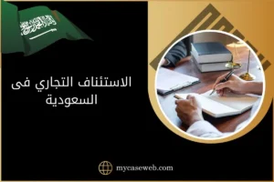 الاستئناف التجاري فى السعودية
