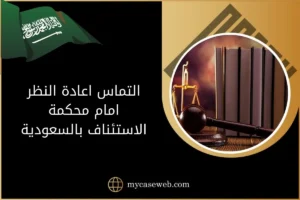 التماس اعادة النظر امام محكمة الاستئناف