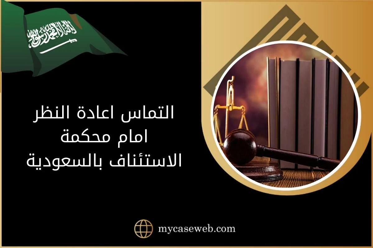 التماس اعادة النظر امام محكمة الاستئناف في السعودية 1 التماس اعادة النظر امام محكمة الاستئناف