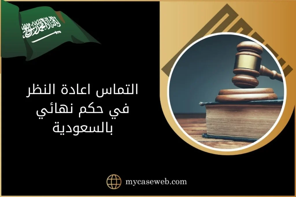 التماس اعادة النظر في حكم نهائي في السعودية 17 التماس اعادة النظر في حكم نهائي