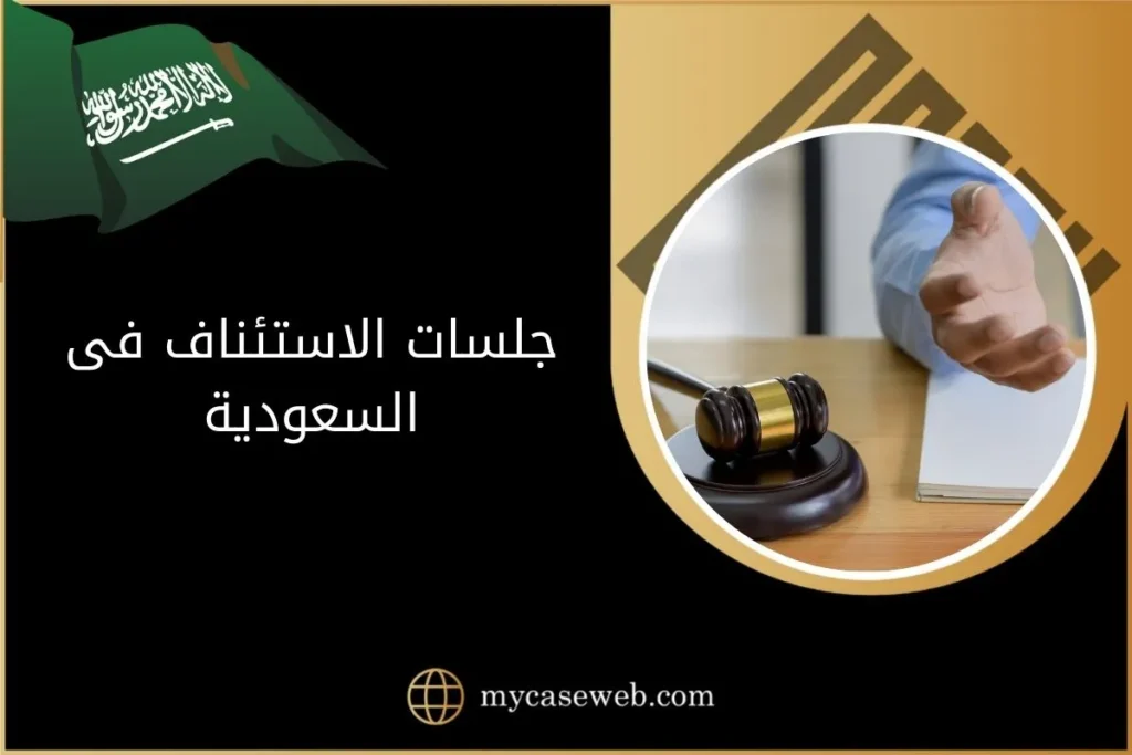 جلسات الاستئناف فى السعودية 11 جلسات الاستئناف فى السعودية