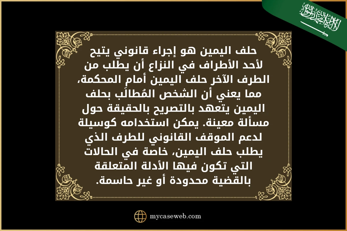 استئناف دعوى حلف يمين فى السعودية