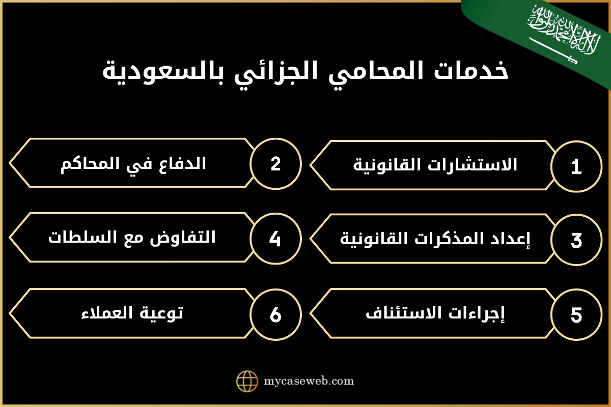 محامي جزائي في السعودية