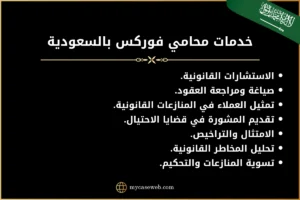أفضل محامي فوركس في السعودية 2 خدمات محامي فوركس بالسعودية