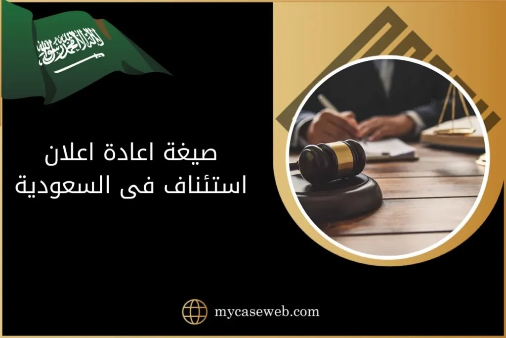 صيغة اعادة اعلان استئناف فى السعودية 9 صيغة اعادة اعلان استئناف فى السعودية