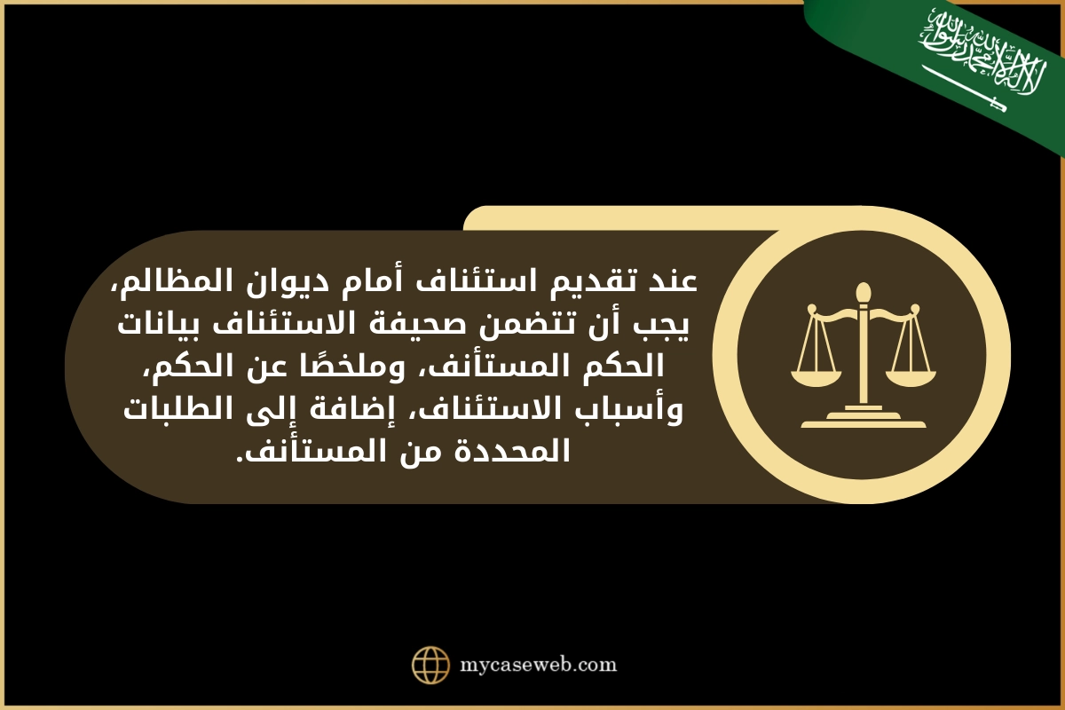 تعرّف على مدة الاستئناف في ديوان المظالم في السعودية 2 مدة الاستئناف في ديوان المظالم في السعودية