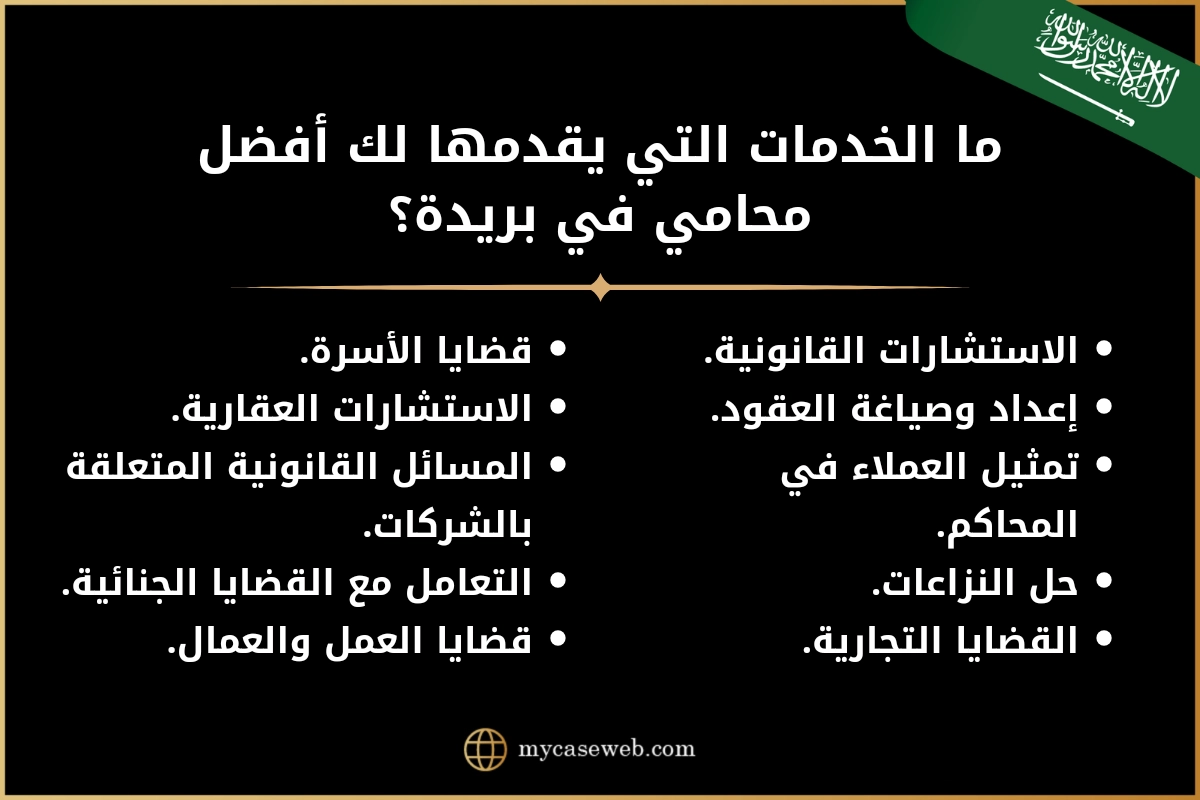 محامي بريدة في السعودية