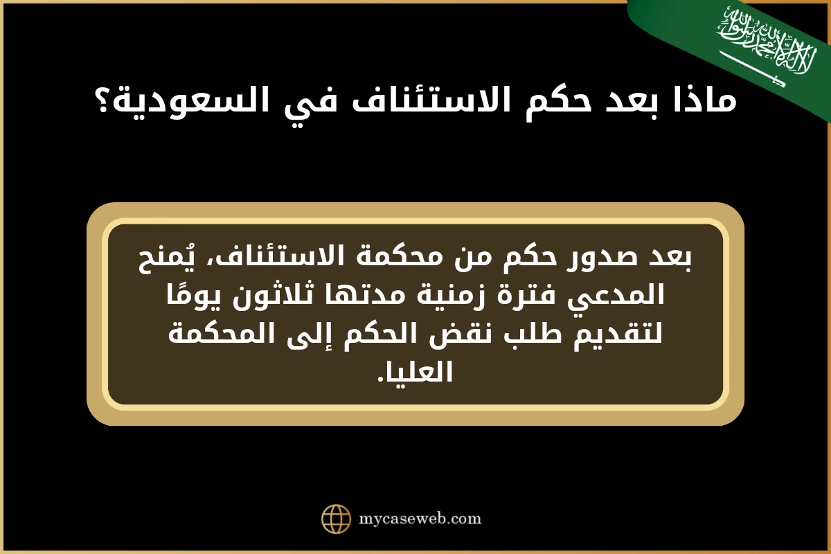 تعرّف على ماذا بعد حكم الاستئناف في السعودية 2 ماذا بعد حكم الاستئناف في السعودية