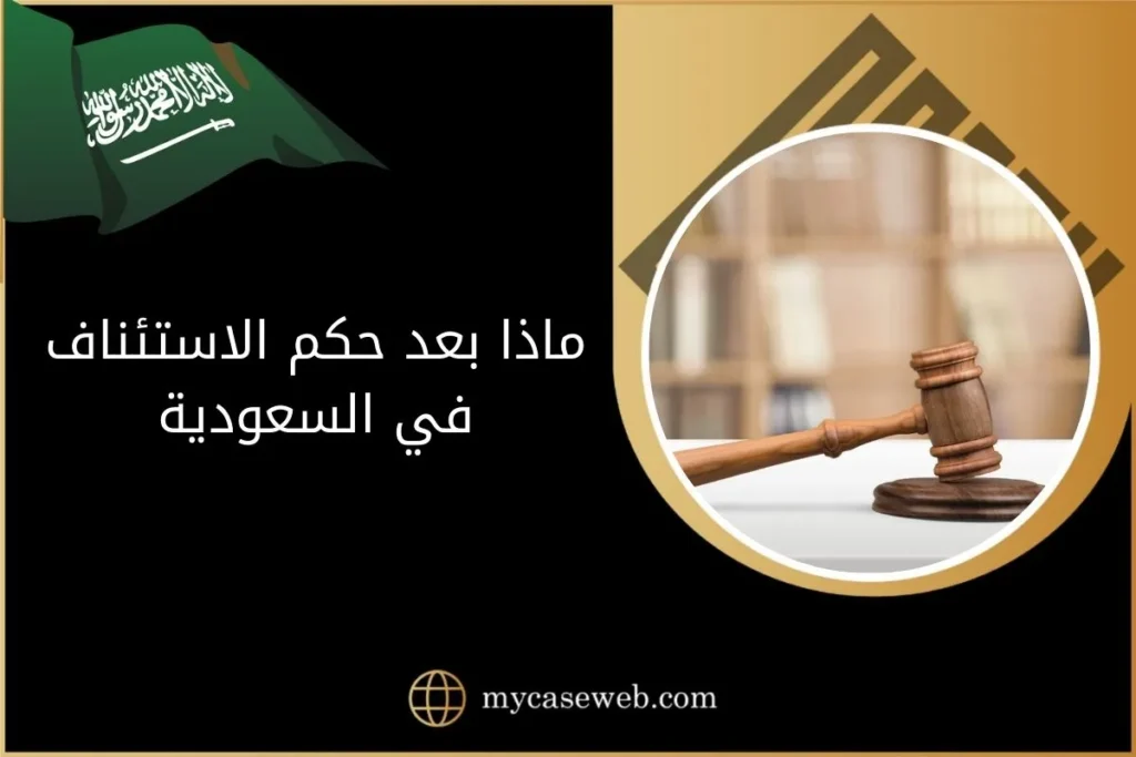 تعرّف على ماذا بعد حكم الاستئناف في السعودية 15 ماذا بعد حكم الاستئناف في السعودية