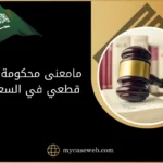 مامعنى محكومة بحكم قطعي في السعودية 10 مامعنى محكومة بحكم قطعي في السعودية