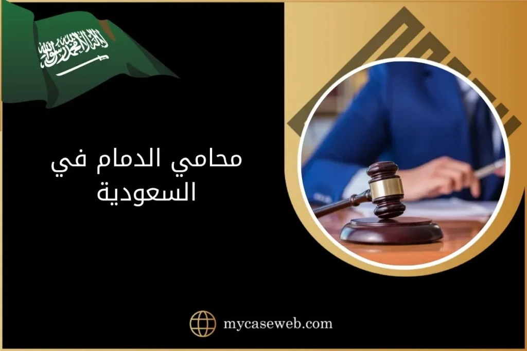 محامي الدمام في السعودية 13 محامي الدمام في السعودية