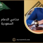 محامي الدمام في السعودية