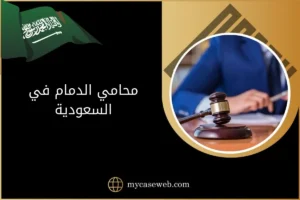 محامي الدمام في السعودية
