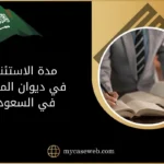 مدة الاستئناف في ديوان المظالم في السعودية