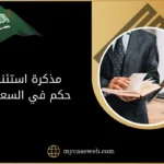 مذكرة استئناف حكم في السعودية