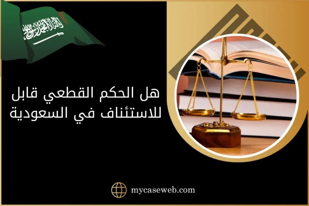 هل الحكم القطعي قابل للاستئناف في السعودية