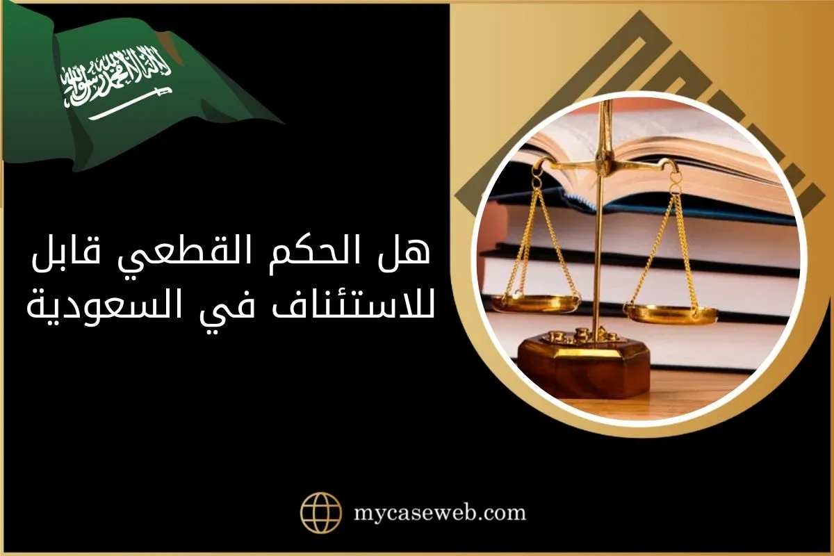 هل الحكم القطعي قابل للاستئناف في السعودية 1 هل الحكم القطعي قابل للاستئناف في السعودية