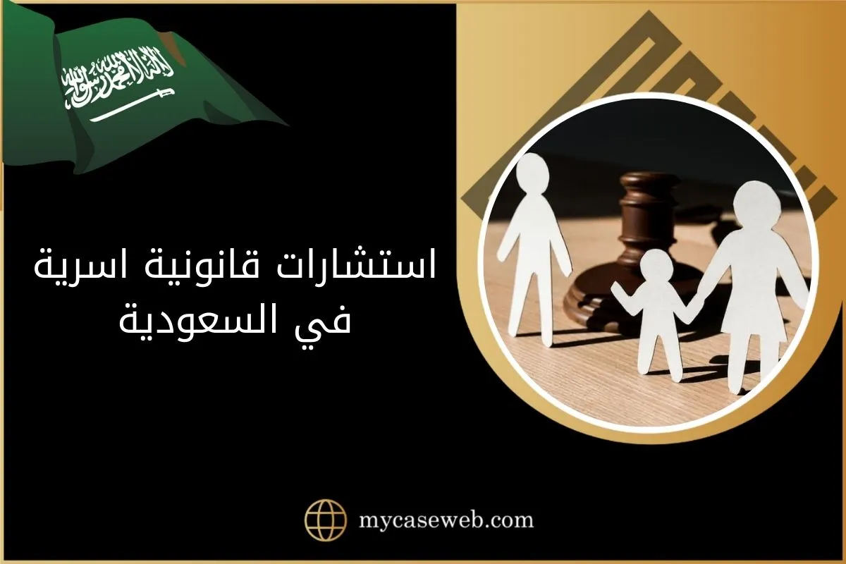 استشارات قانونية اسرية في السعودية