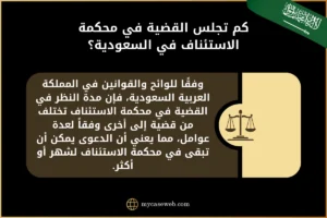 كم تجلس القضية في محكمة الاستئناف في السعودية