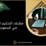 منازعات التحكيم التجاري​ في السعودية