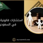 استشارات قانونية اسرية في السعودية