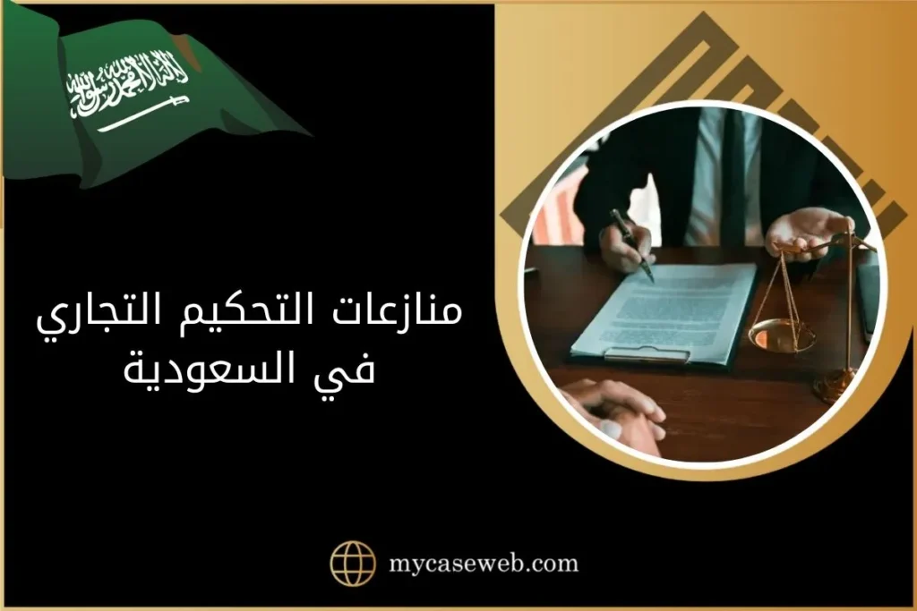 منازعات التحكيم التجاري​ في السعودية