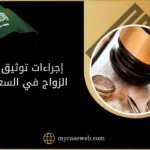 إجراءات توثيق عقد الزواج في السعودية