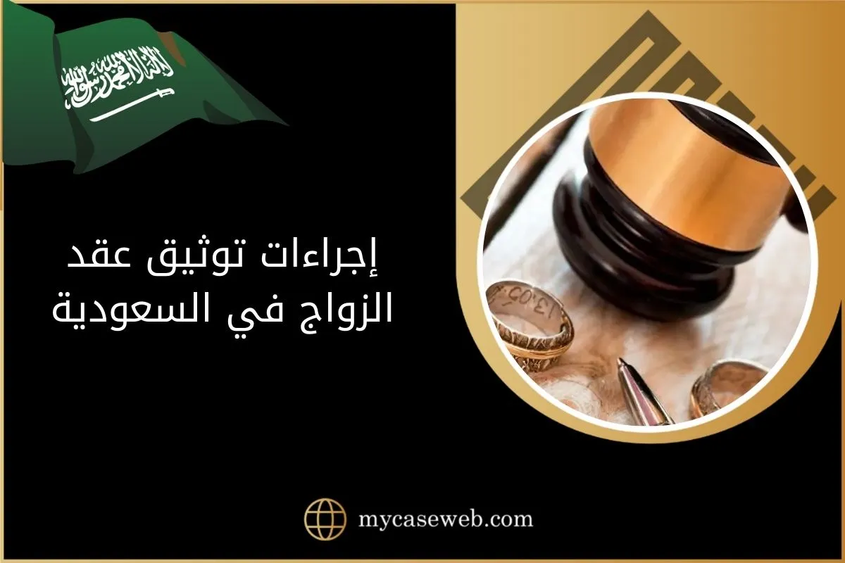 إجراءات توثيق عقد الزواج في السعودية 1 إجراءات توثيق عقد الزواج في السعودية