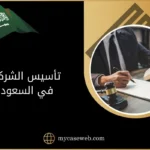 تأسيس الشركات في السعودية