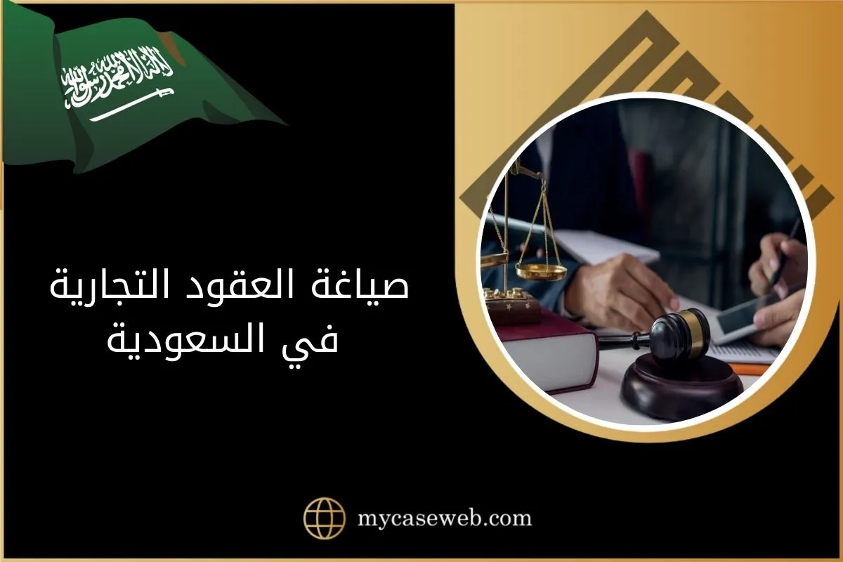 صياغة العقود التجارية في السعودية