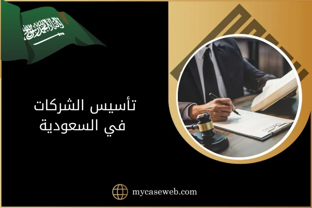 تأسيس الشركات في السعودية 10 تأسيس الشركات في السعودية