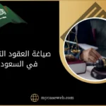 صياغة العقود التجارية في السعودية
