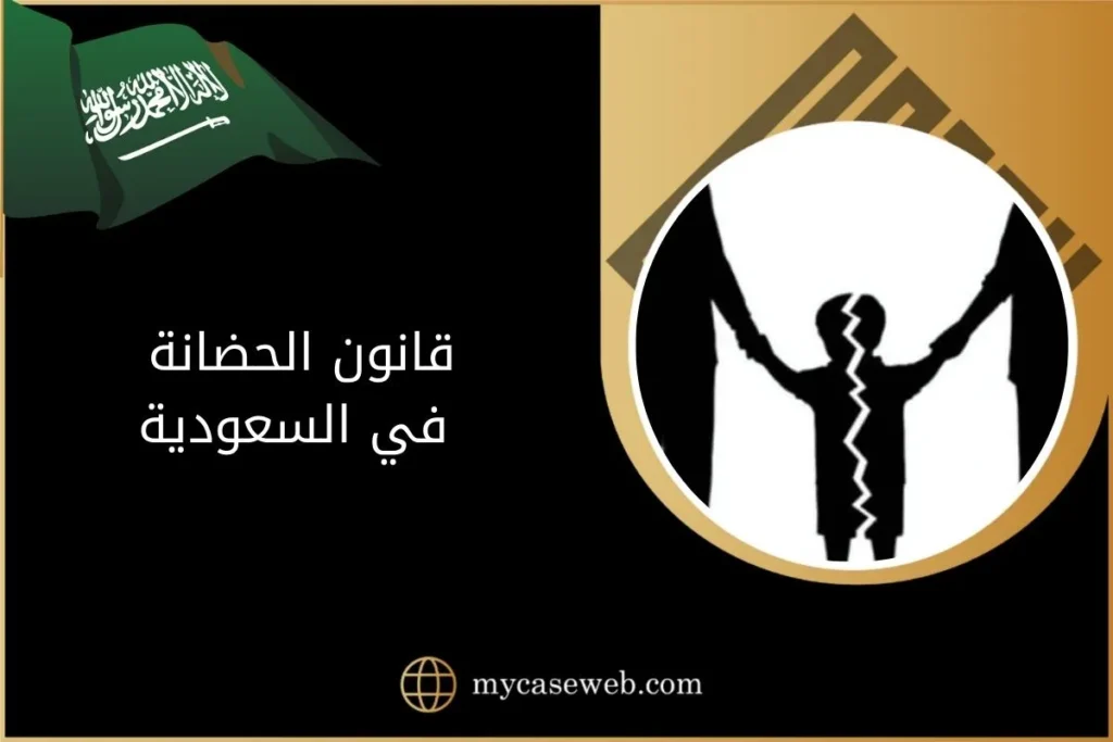 قانون الحضانة في السعودية 9 قانون الحضانة في السعودية