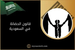 قانون الحضانة في السعودية