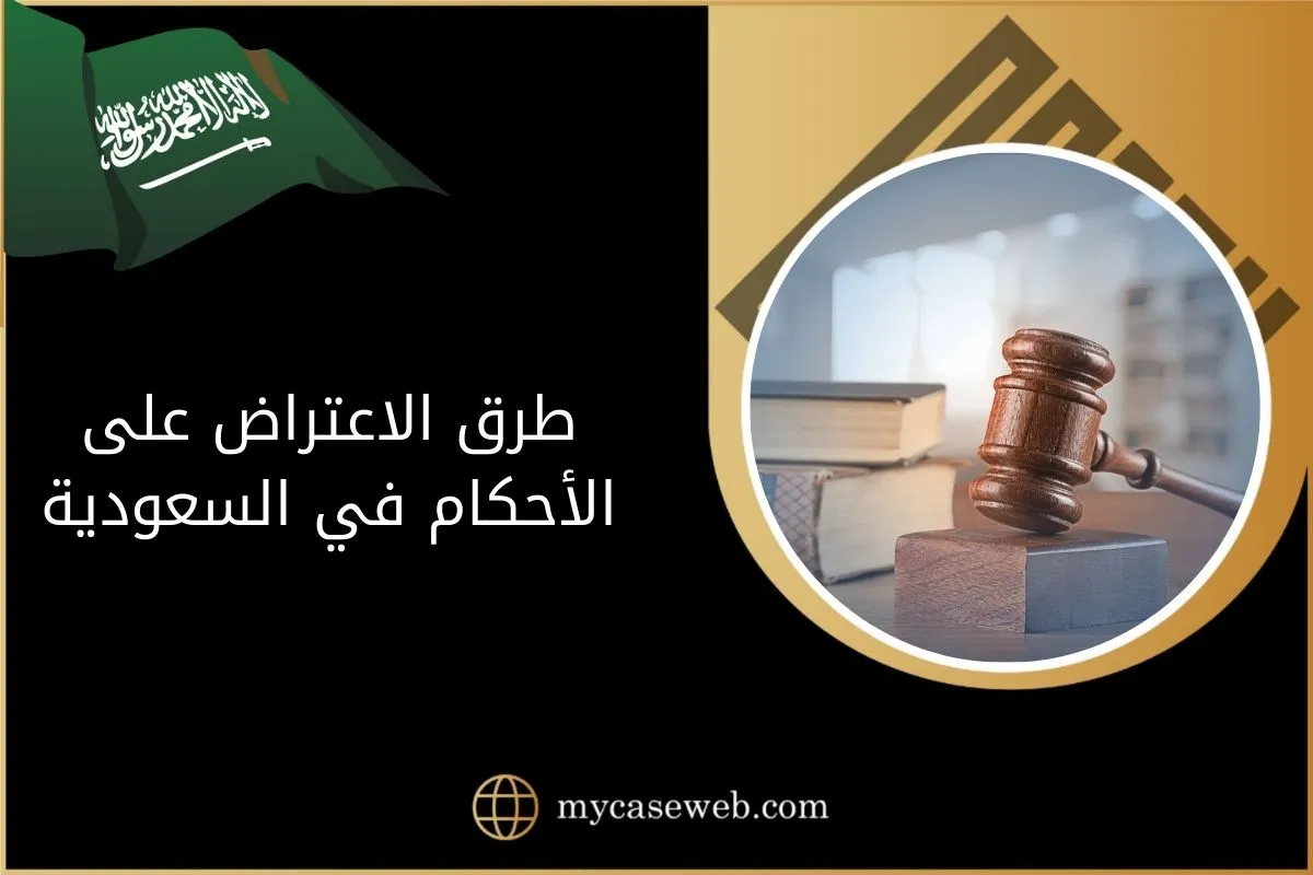 طرق الاعتراض على الأحكام في السعودية
