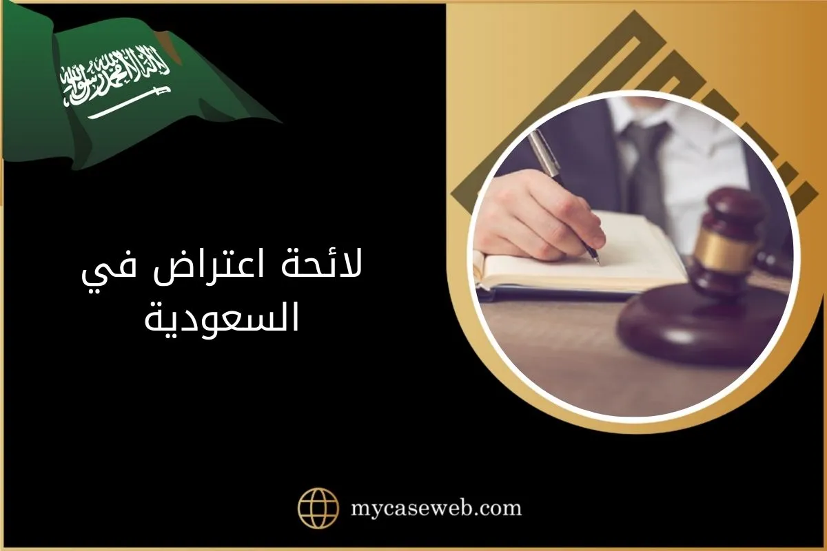 لائحة اعتراض في السعودية 1 لائحة اعتراض في السعودية