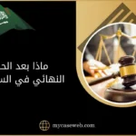 ماذا بعد الحكم النهائي في السعودية