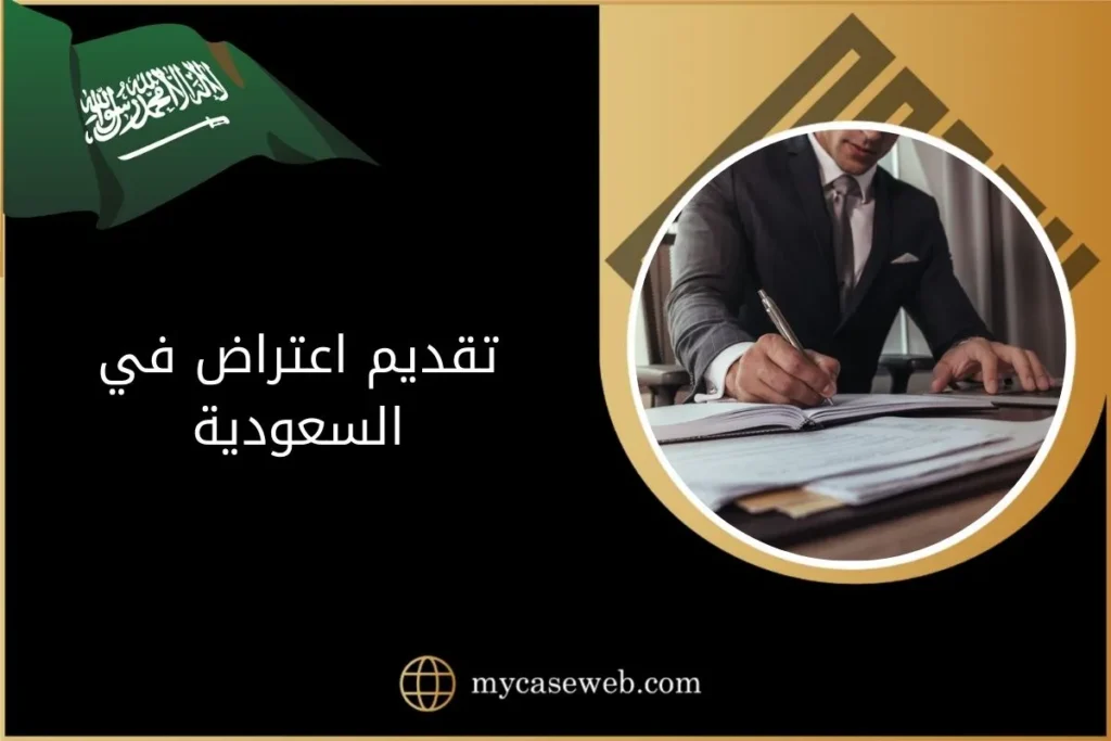 تقديم اعتراض في السعودية 2 تقديم اعتراض في السعودية
