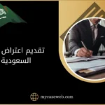 تقديم اعتراض في السعودية
