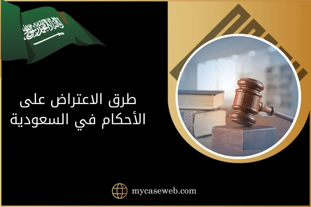 طرق الاعتراض على الأحكام في السعودية 3 طرق الاعتراض على الأحكام في السعودية