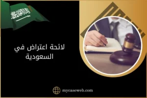 لائحة اعتراض في السعودية