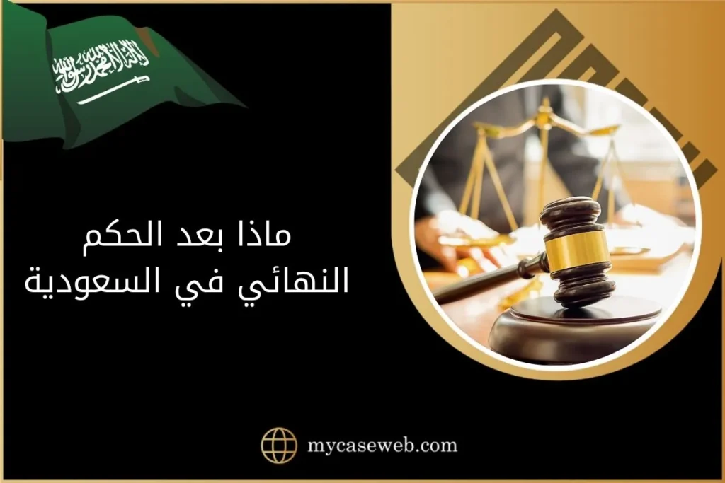 ماذا بعد الحكم النهائي في السعودية 10 ماذا بعد الحكم النهائي في السعودية